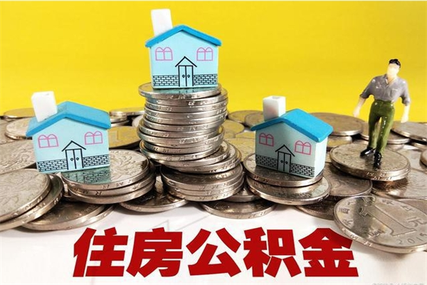 海安辞职后如何领取公积金（已辞职住房公积金怎么领取）
