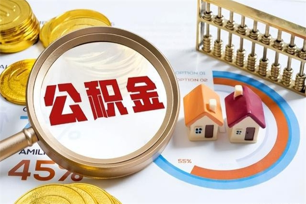 海安如何取出公积金（2020怎么取公积金）