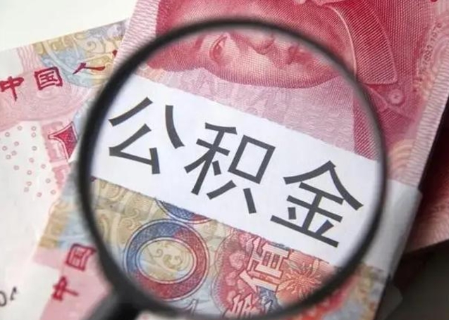 海安离职后住房公积金取出（离职后公积金取出来有什么影响）