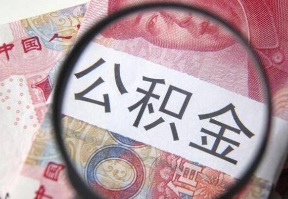 海安按月领取公积金（公积金怎么按月领取）