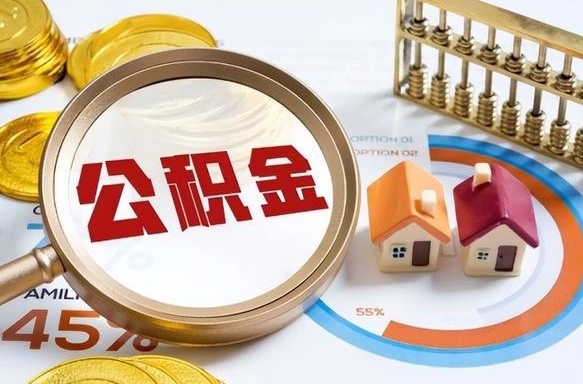 海安离职公积金离职后可以取来吗（离职了公积金能立马取出来吗）
